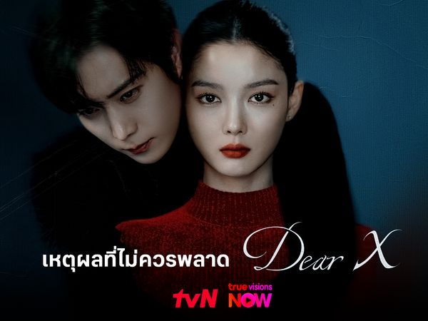 เหตุผลที่ไม่ควรพลาด Dear X ซีรีส์ทริลเลอร์สั่นประสาทแห่งปี