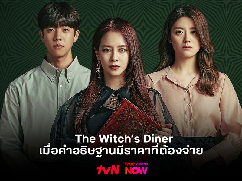The Witch’s Diner: เมื่อคำอธิษฐานมีราคาที่ต้องจ่าย  
