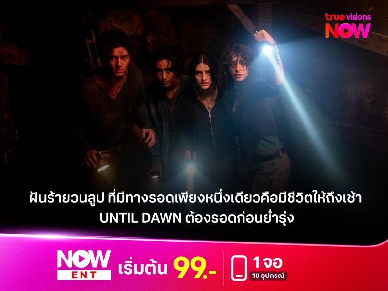 รีวิวหนัง Until Dawn (ต้องรอดก่อนย่ำรุ่ง) ฝันร้ายวนลูป ที่มีทางรอดเพียงหนึ่งเดียวคือมีชีวิตให้ถึงเช้า