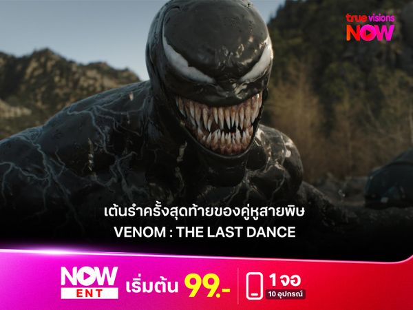 รีวิว VENOM : THE LAST DANCE  ปิดฉากคู่หูสุดป่วน เต้นรำครั้งสุดท้ายของพิษร้ายที่ทั้งมันส์ ทั้งเศร้า