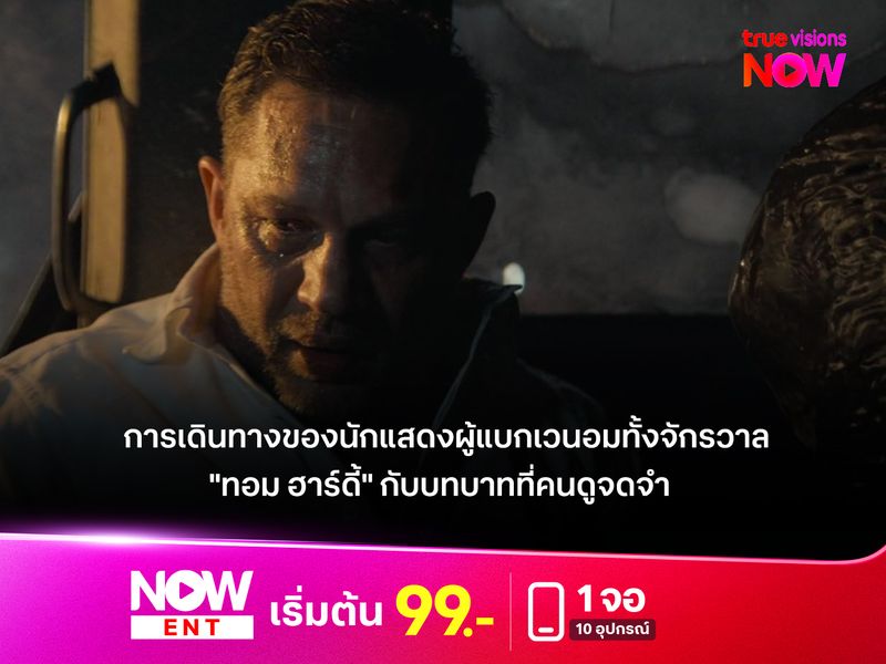 การเดินทางของนักแสดงผู้แบกเวนอมทั้งจักรวาล "ทอม ฮาร์ดี้" กับบทบาทที่คนดูจดจำ