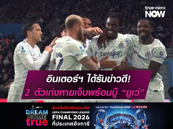 อินเตอร์ฯ ได้รับข่าวดีก่อนชน ยูเว่  2 แข้งหลังหายเจ็บพร้อมคืนสนาม