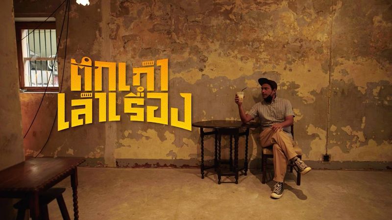 ตึกเก่าเล่าเรื่อง EP2.พบกับ “บ้านอาจารย์ฝรั่ง” ในรายการ ตึกเก่าเล่าเรื่อง วันเสาร์ที่ 17 กรกฎาคมนี้ 21:00 น. ที่ช่อง True Inside