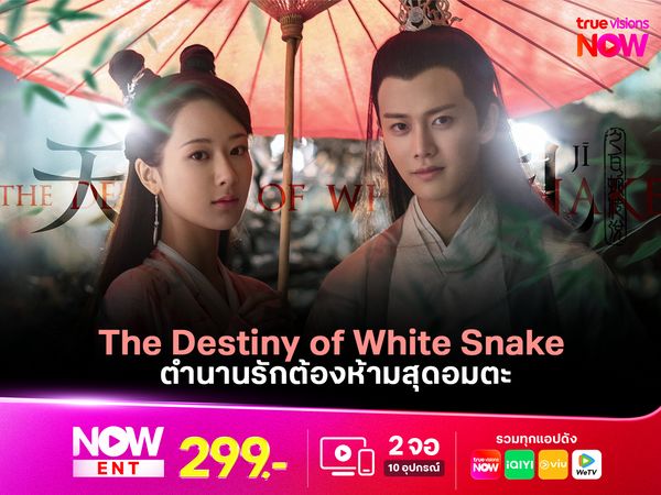 The Destiny of White Snake ตำนานรักต้องห้ามอมตะ