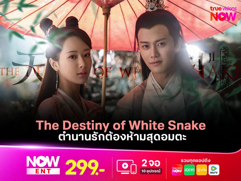 The Destiny of White Snake ตำนานรักต้องห้ามอมตะ