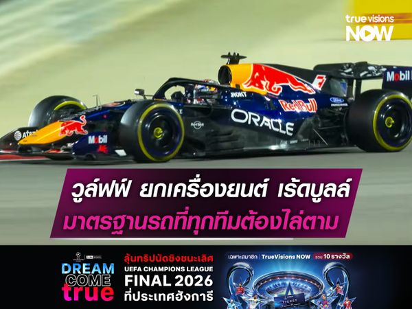 วูล์ฟฟ์ ยกเครื่องยนต์ เร้ดบูลล์ มาตรฐานรถที่ทุกทีมต้องไล่ตาม