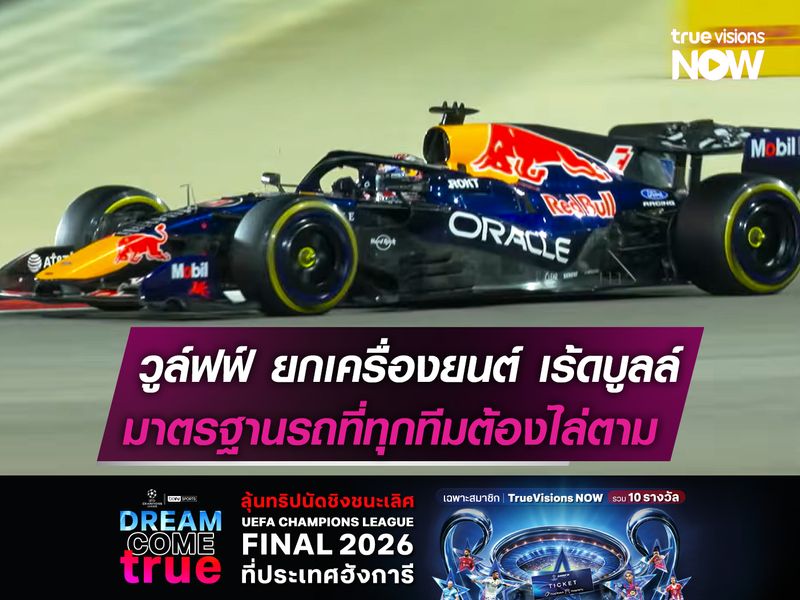 วูล์ฟฟ์ ยกเครื่องยนต์ เร้ดบูลล์ มาตรฐานรถที่ทุกทีมต้องไล่ตาม