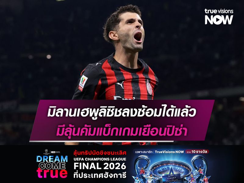 มิลานเฮพูลิซิชลงซ้อมได้แล้ว มีลุ้นคัมแบ็กเกมเยือนปิซ่า