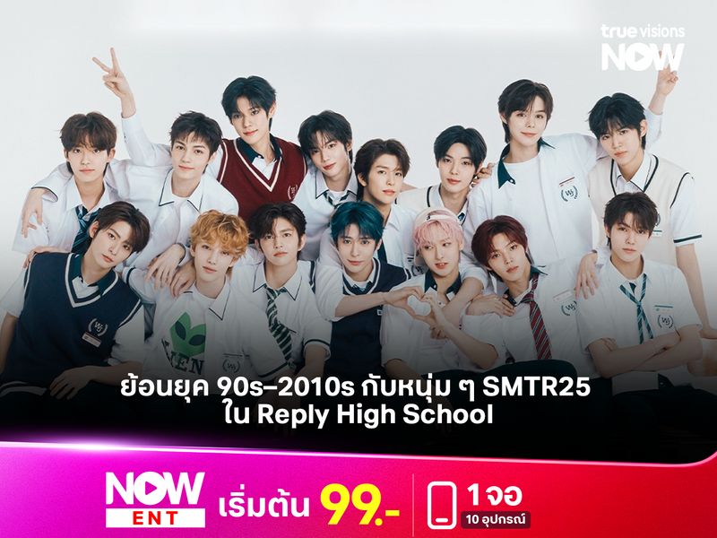 ย้อนยุค 90s–2010s กับหนุ่ม ๆ SMTR25 ใน Reply High School