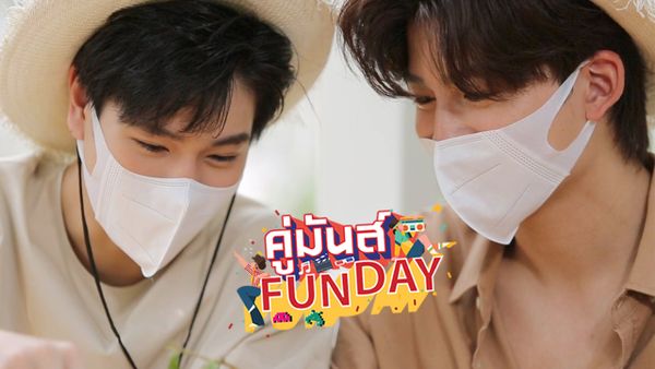 'ปอนด์×ภูวินทร์' กับภารกิจจับหรือจีบ ในรายการ'คู่มันส์ Fun Day' วันอาทิตย์18 กรกฎานี้ 3 ทุ่มจ้า