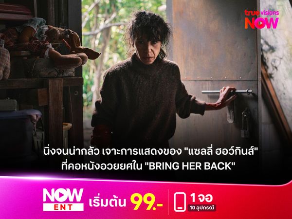  เจาะการแสดงของ "แซลลี่ ฮอว์กินส์" ที่คอหนังทั่วโลกอวยยศ ใน "Bring Her Back"