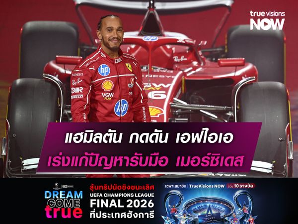  แฮมิลตัน กดดัน เอฟไอเอ เร่งแก้ปัญหาเครื่องยนต์ เมอร์ซิเดส