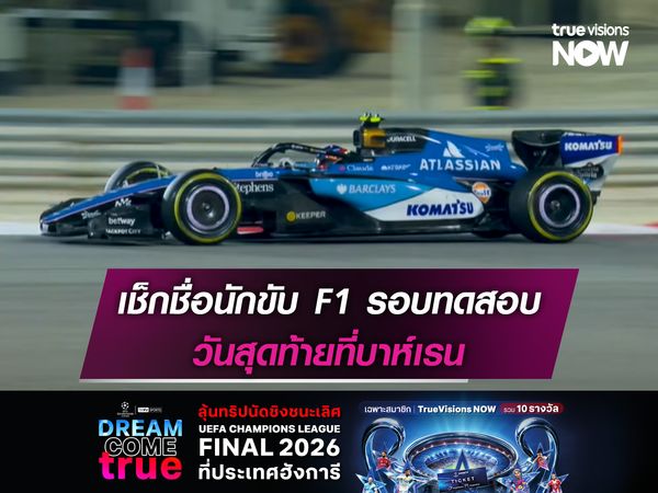 เช็กชื่อนักขับ F1 ในรอบทดสอบวันสุดท้ายที่บาห์เรน