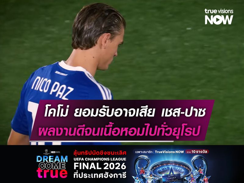 โคโม่ ยอมรับอาจเสีย เชส-ปาซ  ผลงานดีจนเนื้อหอมไปทั่วยุโรป