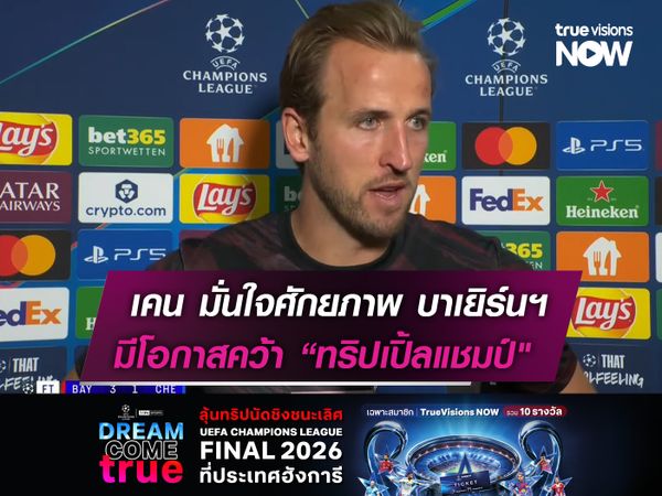 เคน มั่นใจศักยภาพ บาเยิร์นฯ มีโอกาสคว้า “ทริปเปิ้ลแชมป์"