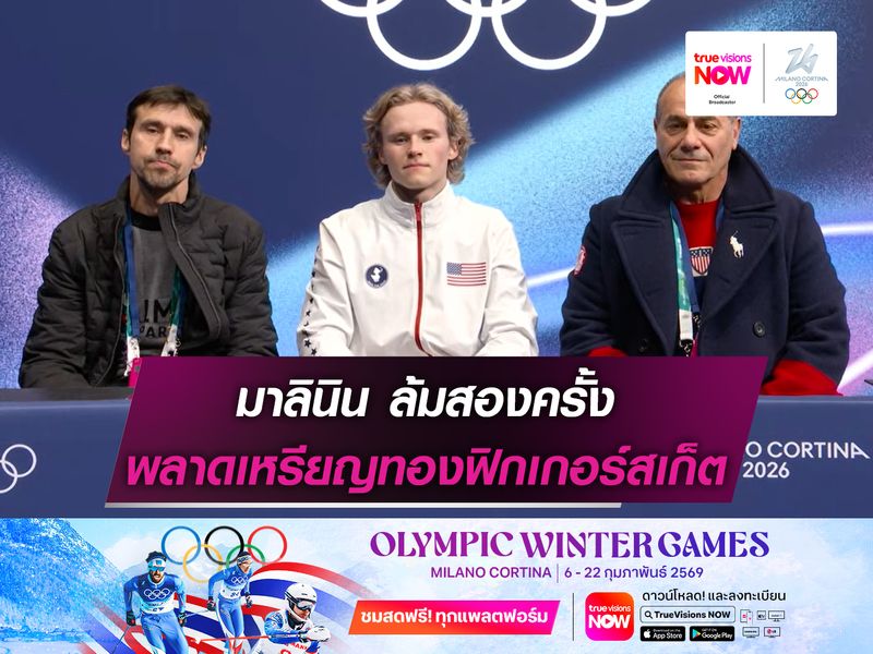 มาลินิน ล้มสองครั้ง พลาดเหรียญทองฟิกเกอร์สเก็ตชาย