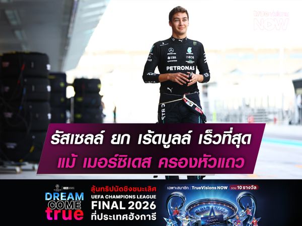 รัสเซลล์ ยก เร้ดบูลล์ เร็วที่สุด แม้ เมอร์ซิเดส ครองหัวแถว