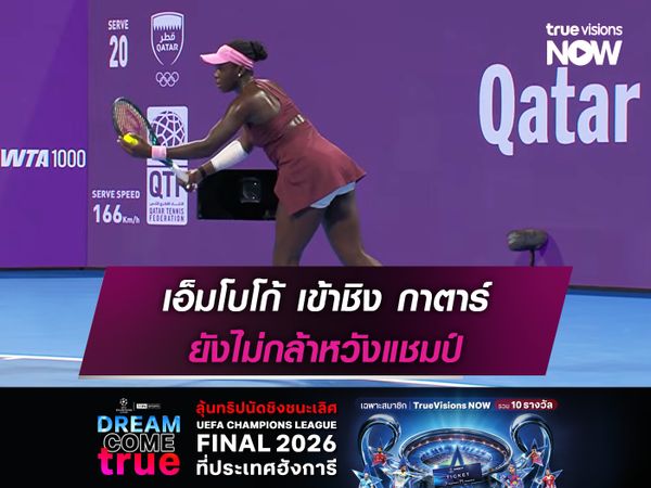 เอ็มโบโก้ เข้าชิง กาตาร์ ไม่กล้าหวังแชมป์