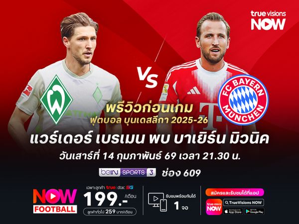 เบรเมนฟอร์มยังบู่ไม่เลิก น่าโดนบาเยิร์นบุกอัดคาบ้าน