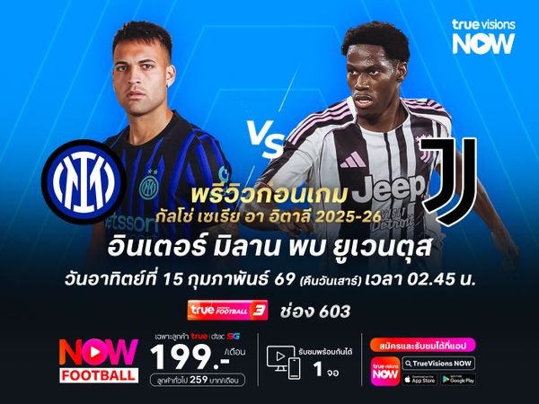 อินเตอร์ยังฟอร์มแรงต่อเนื่อง มีลุ้นเปิดบ้านเฉือนยูเวนตุสที่ฟอร์มเริ่มแผ่ว