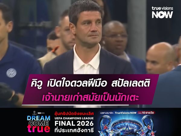 คิวู เปิดใจดวลฝีมือ สปัลเลตติ เจ้านายเก่าสมัยเป็นนักเตะ