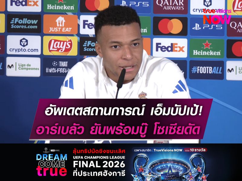 อัพเดตอาการ เอ็มบัปเป้!  อาร์เบลัว ยันพร้อมลงสนาม