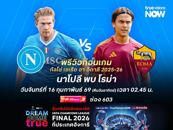 นาโปลีปะทะโรม่าสุดสูสี มีโอกาสจบด้วยการเสมอ