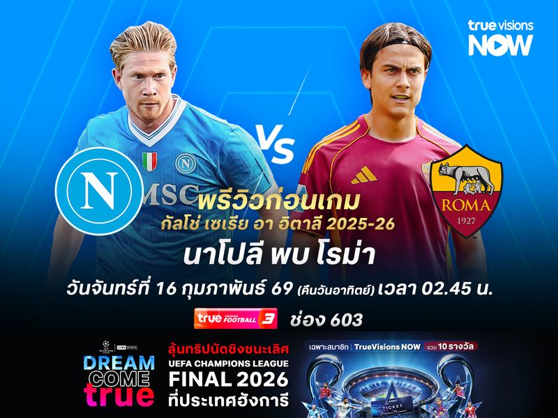 นาโปลีปะทะโรม่าสุดสูสี มีโอกาสจบด้วยการเสมอ
