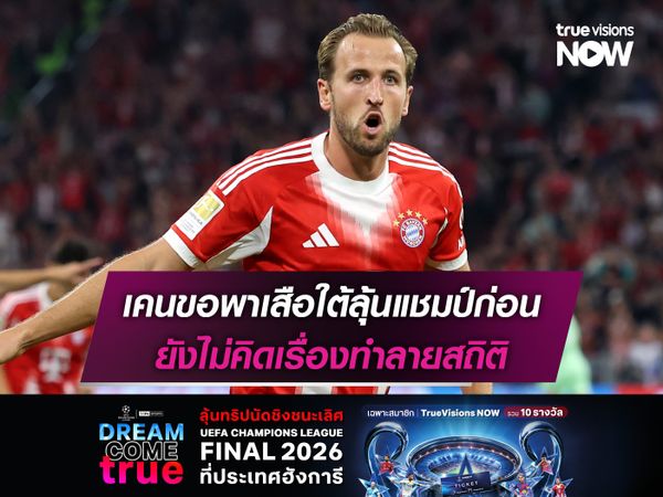 เคนขอพาเสือใต้ลุ้นแชมป์ก่อน ยังไม่คิดเรื่องทำลายสถิติ