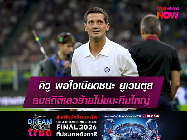 คิวู พอใจเบียดชนะ ยูเวนตุส!  ลบสถิติเลวร้ายไม่ชนะทีมใหญ่