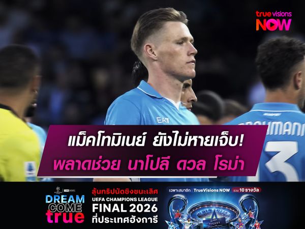 แม็คโทมิเนย์ ยังไม่หายเจ็บ! พลาดช่วย นาโปลี ดวล โรม่า