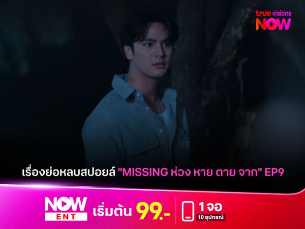 เรื่องย่อหลบสปอยล์ "MISSING ห่วง หาย ตาย จาก" EP9