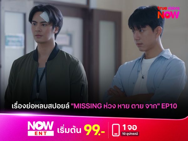 เรื่องย่อหลบสปอยล์ "MISSING ห่วง หาย ตาย จาก" EP10
