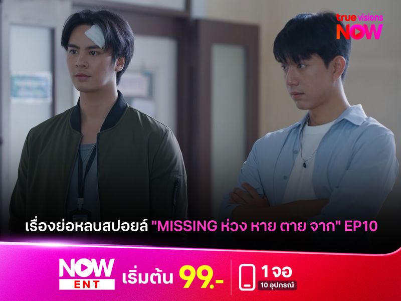 เรื่องย่อหลบสปอยล์ "MISSING ห่วง หาย ตาย จาก" EP10