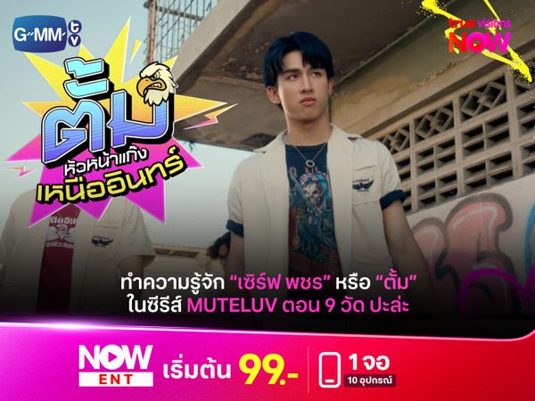 ทำความรู้จัก "เซิร์ฟ พชร" หรือ "ตั้ม" ใน Muteluv ตอน 9 วัด ปะล่ะ 