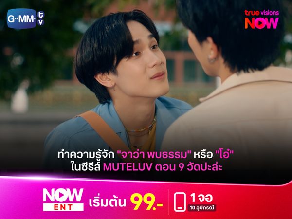 ทำความรู้จัก "จาว่า พบธรรม" หรือ "โอ๋" ใน Muteluv ตอน 9 วัด ปะล่ะ 