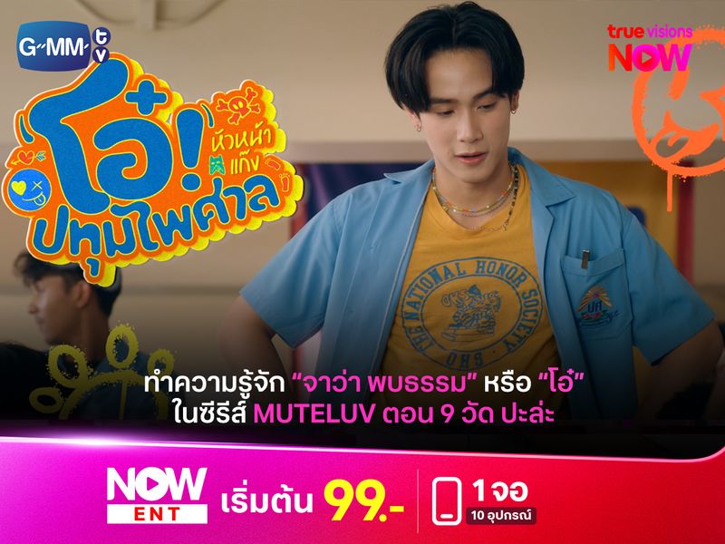 ทำความรู้จัก "จาว่า พบธรรม" หรือ "โอ๋" ใน Muteluv ตอน 9 วัด ปะล่ะ 