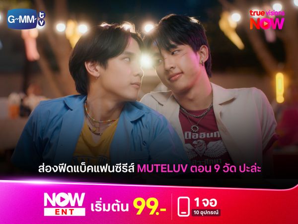 รวมกระแสจากในโซเชียลแฟนซีรีส์ Muteluv ตอน 9 วัด ปะล่ะ 