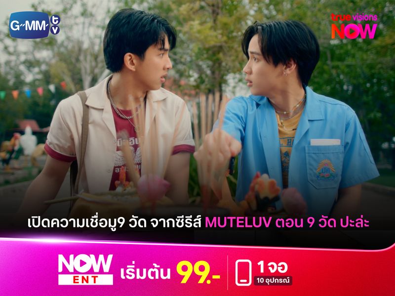 เปิดความเชื่อในซีรีส์ Muteluv ตอน 9 วัด ปะล่ะ กับการไหว้พระ 9 วัด 