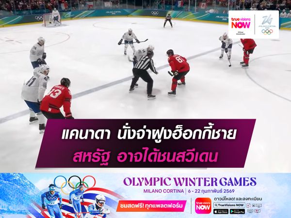 แคนาดา นั่งจ่าฝูงฮ็อกกี้ชาย สหรัฐ อาจได้ชนสวีเดน