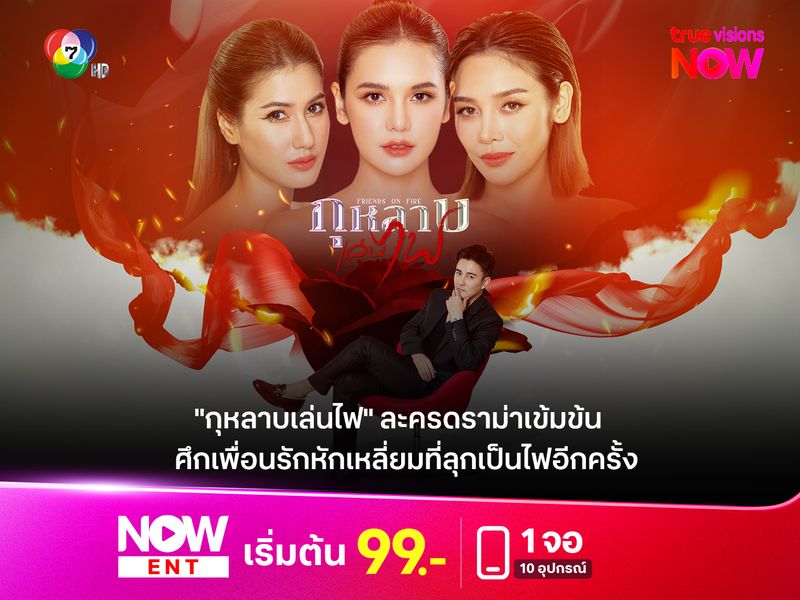 "กุหลาบเล่นไฟ" ละครดราม่าเข้มข้น ศึกเพื่อนรักหักเหลี่ยมที่ลุกเป็นไฟอีกครั้ง