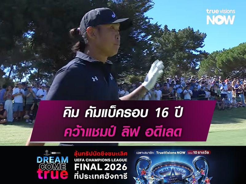  คิม คัมแบ็ครอบ 16 ปี คว้าแชมป์ ลิฟ อดีเลด