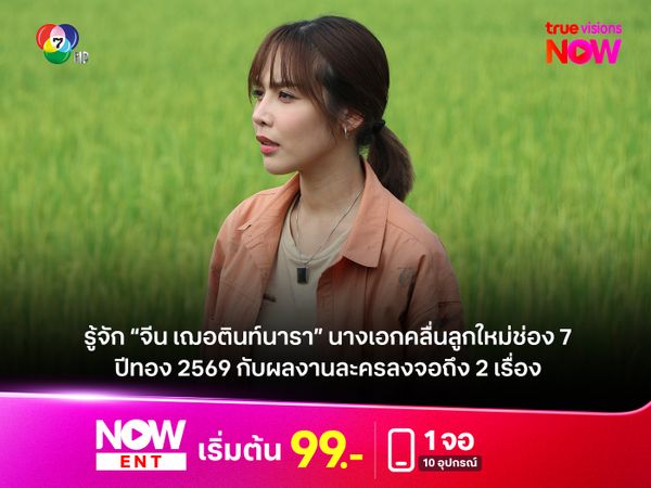 รู้จัก “จีน เฌอตินท์นารา” นางเอกคลื่นลูกใหม่ช่อง 7 ปีทอง 2569 กับผลงานละครลงจอถึง 2 เรื่อง