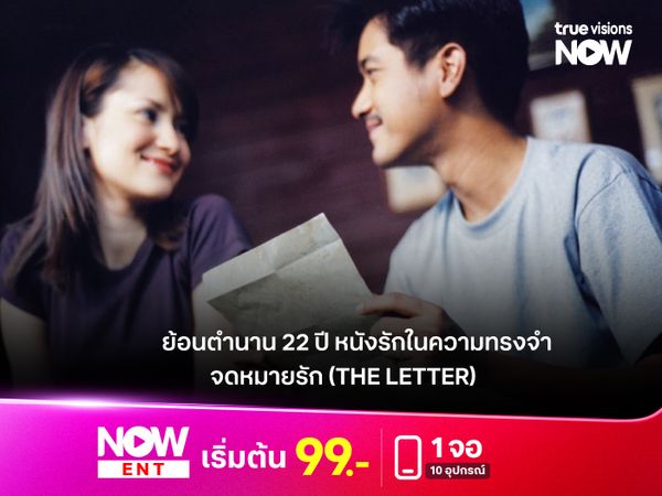ย้อนตำนานหนังรักในความทรงจำ “จดหมายรัก”(The Letter) 22 ปีแห่งน้ำตาที่ยังตราตรึงใจ