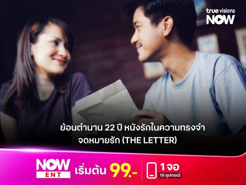 ย้อนตำนานหนังรักในความทรงจำ “จดหมายรัก”(The Letter) 22 ปีแห่งน้ำตาที่ยังตราตรึงใจ