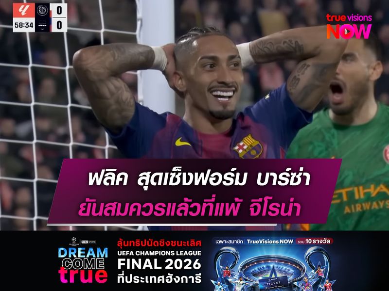 ฟลิค สุดเซ็งฟอร์ม บาร์ซ่า  ยันสมควรแล้วที่แพ้ จีโรน่า
