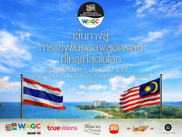 WAGC Thailand เดินหน้า รับสมัครรอบคัดเลือก 9 สนาม