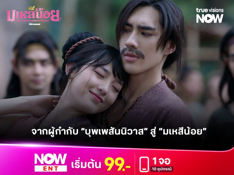 จากผู้กำกับ “บุพเพสันนิวาส” สู่ “มเหสีน้อย”