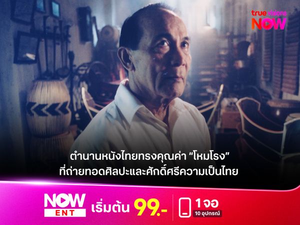 ตำนานหนังไทยทรงคุณค่า “โหมโรง”  ที่ถ่ายทอดศิลปะและศักดิ์ศรีความเป็นไทย