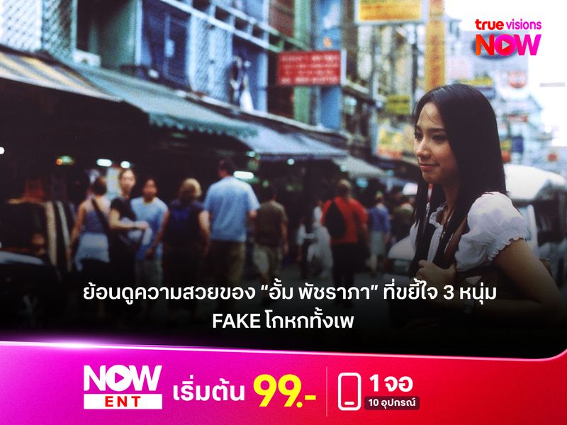 ย้อนดูความสวยของ “อั้ม พัชราภา” ที่เซ็กซี่ขยี้ใจ 3 หนุ่ม พุฒ ต้า เรย์  "Fake โกหกทั้งเพ"